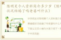 陈明昊个人资料简介多少岁（陈明昊婚姻状况结婚了吗老婆叫什么）