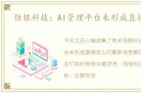 恒银科技：AI管理平台未形成直接收入