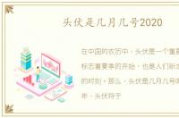 头伏是几月几号2020
