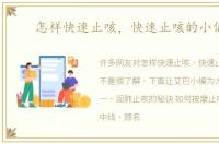 怎样快速止咳，快速止咳的小偏方