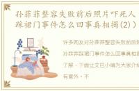 孙菲菲整容失败前后照片吓死人（孙菲菲踩裙门事件怎么回事真相揭(2)）