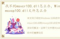 找不到msvcr100.dll怎么办，Win10找不到msvcp100.dll文件怎么办