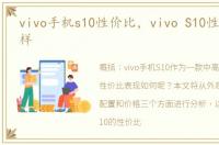 vivo手机s10性价比，vivo S10性价比怎么样