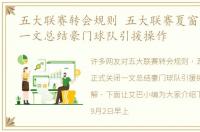 五大联赛转会规则 五大联赛夏窗正式关闭一文总结豪门球队引援操作