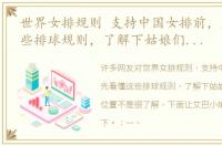 世界女排规则 支持中国女排前，先看懂这些排球规则，了解下姑娘们的特点和位置