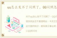 qq怎么发不了闪照了，QQ闪照怎样发