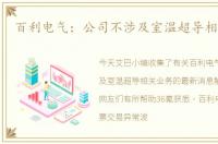 百利电气：公司不涉及室温超导相关业务