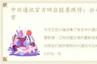 中兴通讯官方回应股票跌停：公司经营正常