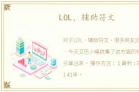 LOL，辅助符文
