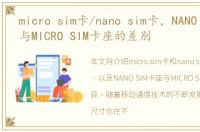micro sim卡/nano sim卡，NANO SIM卡座与MICRO SIM卡座的差别