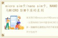 micro sim卡/nano sim卡，NANO SIM卡座与MICRO SIM卡座的差别