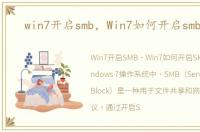 win7开启smb，Win7如何开启smb服务