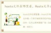 hosts文件在哪里看，Hosts文件在哪里