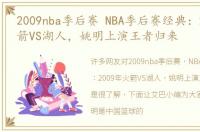 2009nba季后赛 NBA季后赛经典：2009年火箭VS湖人，姚明上演王者归来