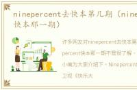 ninepercent去快本第几期（ninepercent快本那一期）