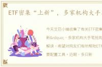 ETF密集“上新”，多家机构大手笔抢购