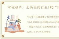 审核趋严，生物医药行业IPO“降温”