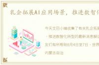 乳企拓展AI应用场景，推进数智化转型