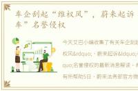 车企刮起“维权风”，蔚来起诉“小牛说车”名誉侵权