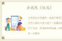 余嫣然（结局）