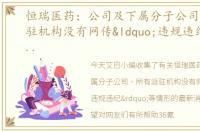 恒瑞医药：公司及下属分子公司、所有派驻机构没有网传“违规违纪”等情形