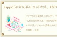 espy2020颁奖典礼全场回放，ESPY颁奖礼