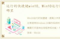 运行的快捷键win10，Win10运行快捷键在哪里