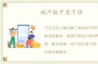 地产股开盘下挫