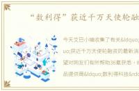 “数利得”获近千万天使轮融资