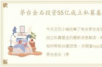茅台金石投资55亿成立私募基金