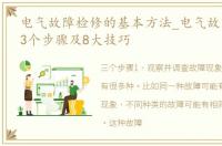 电气故障检修的基本方法_电气故障检修的3个步骤及8大技巧