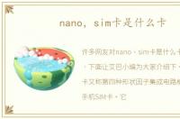 nano，sim卡是什么卡