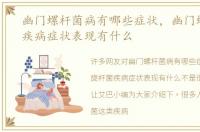 幽门螺杆菌病有哪些症状，幽门螺旋杆菌疾病症状表现有什么