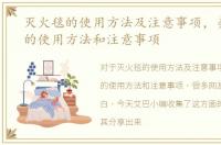 灭火毯的使用方法及注意事项，美白牙贴的使用方法和注意事项