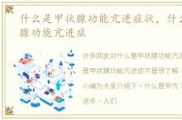 什么是甲状腺功能亢进症状，什么是甲状腺功能亢进症