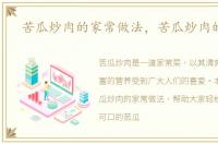 苦瓜炒肉的家常做法，苦瓜炒肉的做法