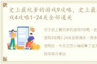 史上最坑爹的游戏9攻略，史上最坑爹的游戏4攻略1-24关全部通关