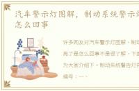 汽车警示灯图解，制动系统警示灯亮了是怎么回事