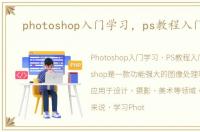 photoshop入门学习，ps教程入门学习