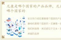 尼康是哪个国家的产品品牌，尼康相机是哪个国家的