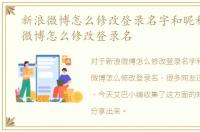 新浪微博怎么修改登录名字和昵称，新浪微博怎么修改登录名