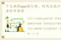 十大减肥app排行榜，好用且流行的减肥瘦身软件推荐