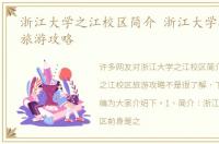 浙江大学之江校区简介 浙江大学之江校区旅游攻略