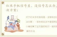 红米手机信号差、没信号怎么办，官方解决方案：