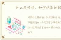 什么是传销，如何识别传销