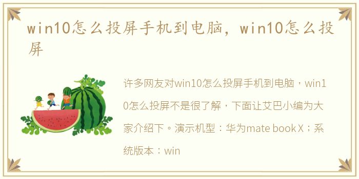 win10怎么投屏手机到电脑，win10怎么投屏