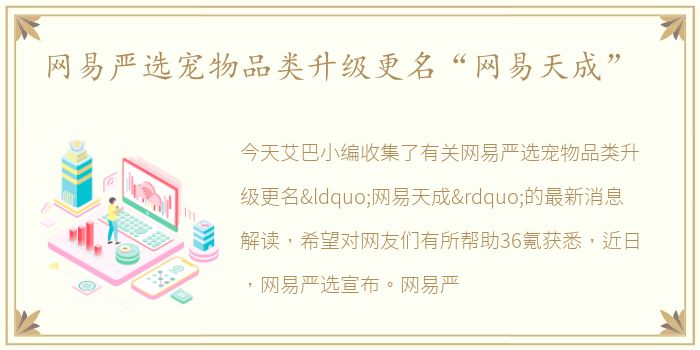 网易严选宠物品类升级更名“网易天成”