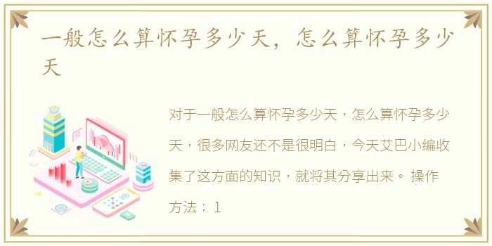 一般怎么算怀孕多少天，怎么算怀孕多少天