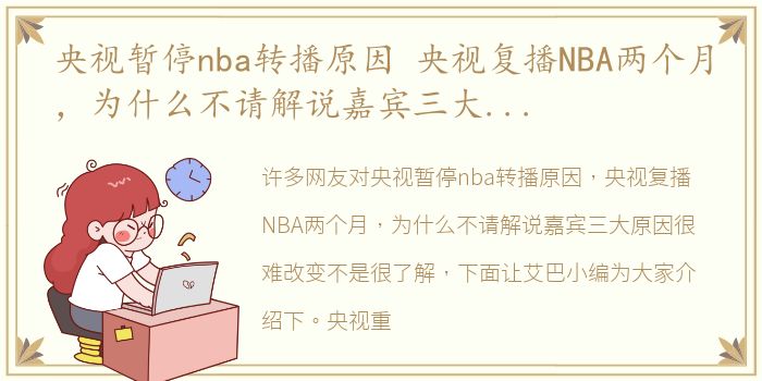 央视暂停nba转播原因 央视复播NBA两个月，为什么不请解说嘉宾三大原因很难改变