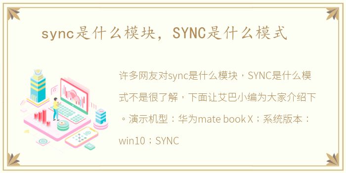 sync是什么模块，SYNC是什么模式